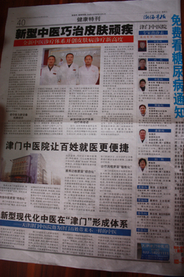 津门中医院以惠民举措提升就医体验，渤海晨报关注皮肤科服务新风貌